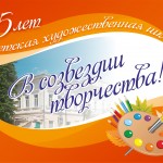 55 лет ДХШ заставка 2 (1)